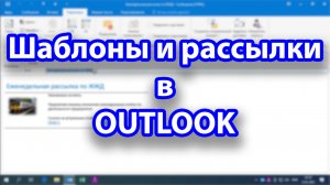 Как использовать шаблоны в Outlook и немного о рассылках