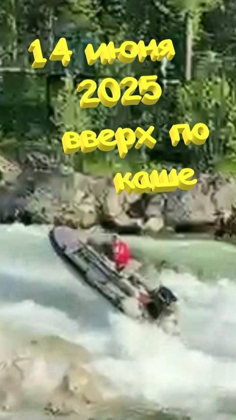14 июня 2025 ВВЕРХ ПО КАШЕ. Присутствует мат. #казыр смотреть онлайн