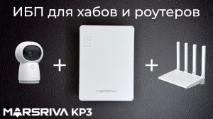 [#112] Изучаем ИБП для хабов, камер и роутеров – Marsriva KP3