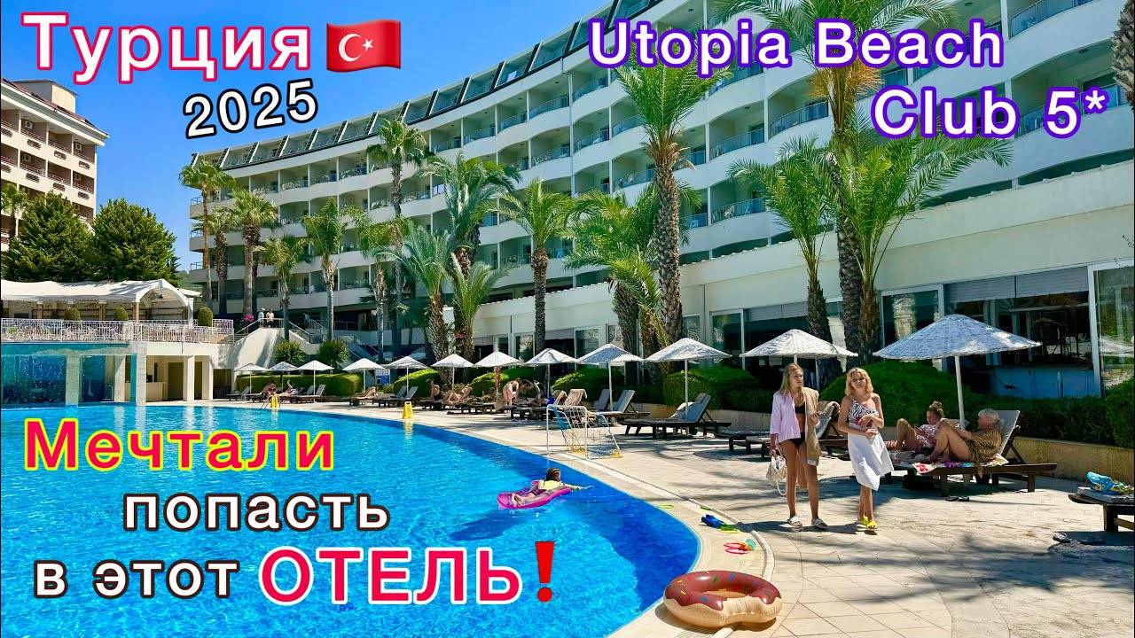 Турция 2025🇹🇷 ЛУЧШИЙ отель в АЛАНЬЕ Utopia Beach Club 5*! Шопинг и ПЛЯЖНЫЙ отдых в Турции смотреть онлайн