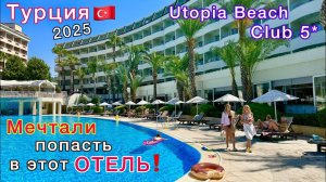 Турция 2025🇹🇷 ЛУЧШИЙ отель в АЛАНЬЕ Utopia Beach Club 5*! Шопинг и ПЛЯЖНЫЙ отдых в Турции