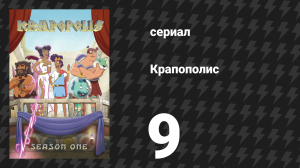 Крапополис 1 сезон 9 серия «Подземелья и Делирия» (сериал, 2023)