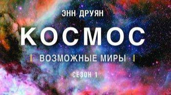 Космос: Возможные миры «Космический коннектом» | NAT Geo