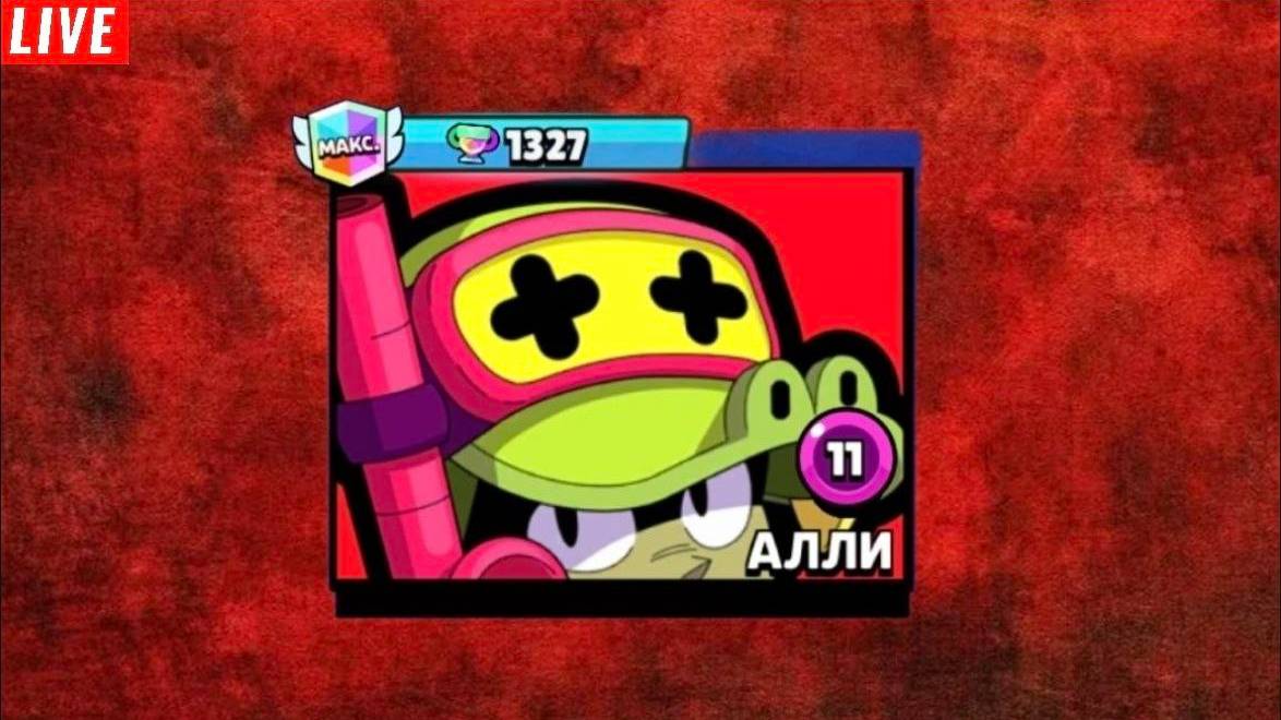 АПАЕМ АЛЛИ НА ТОП 1 МИРА!💥 смотреть онлайн