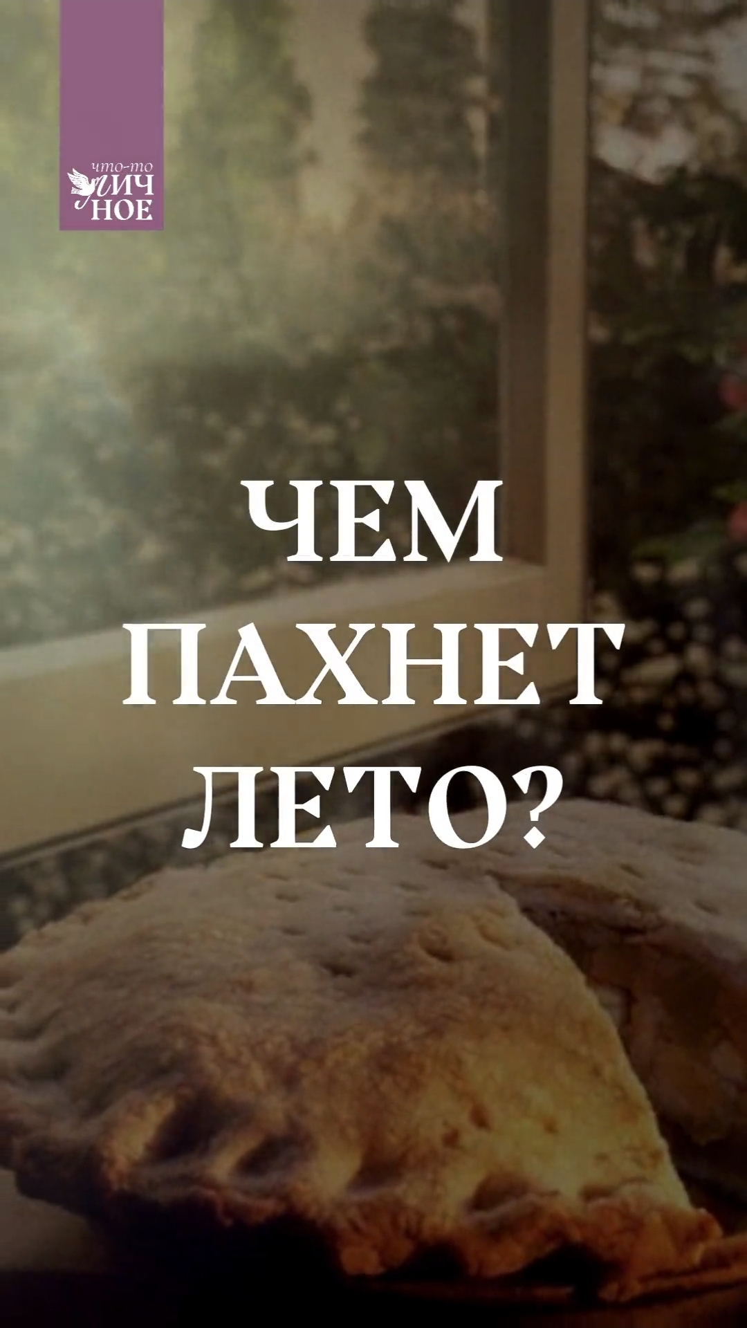 А чем пахнет лето для Вас? 😊 смотреть онлайн