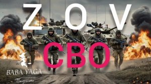 новая песня ZOV СВО от Baba Yaga