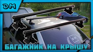 БАГАЖНИК НА КРЫШУ 2110 БЮДЖЕТНЫЙ, КАЧЕСТВЕННЫЙ 110СМ