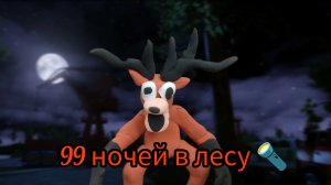 Лепка оленя из игры 99 ночей в лесу- 99 ночей в лесу roblox.