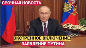 ЭКСТРЕННОЕ ЗАЯВЛЕНИЕ ПУТИНА О КОНЦЕ СВО ВЗОРВАЛО СОЦСЕТИ СТРАНЫ!