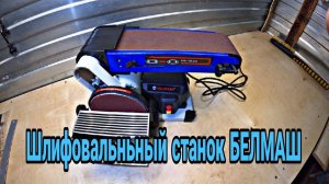 Шлифовальный ленточно-дисковый станок Белмаш BELMASH BDG 100/152L