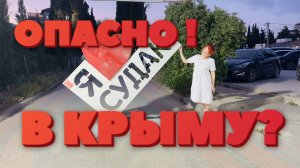 КРЫМ ОПАСНО!? Судак июнь 2025 .ВЫ ЕДЕТЕ СЮДА? Ни в коем случае!
