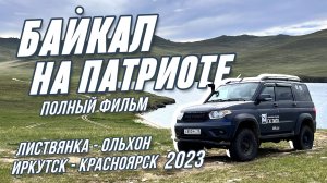 Байкал на "Патриоте" 2023. ПОЛНАЯ ВЕРСИЯ