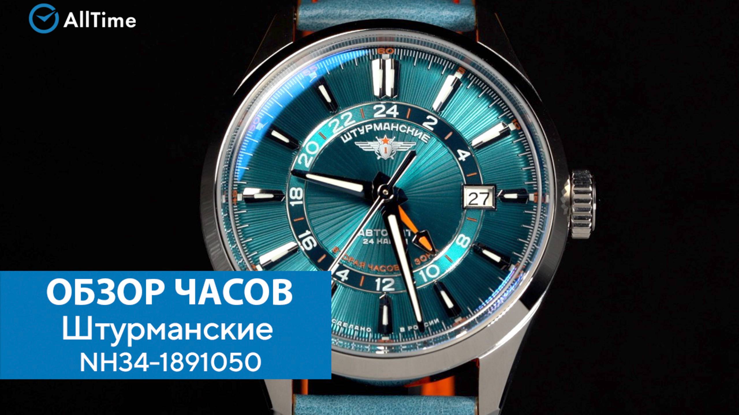 Обзор часов Штурманские NH34-1891050. Российские механические наручные часы. AllTime