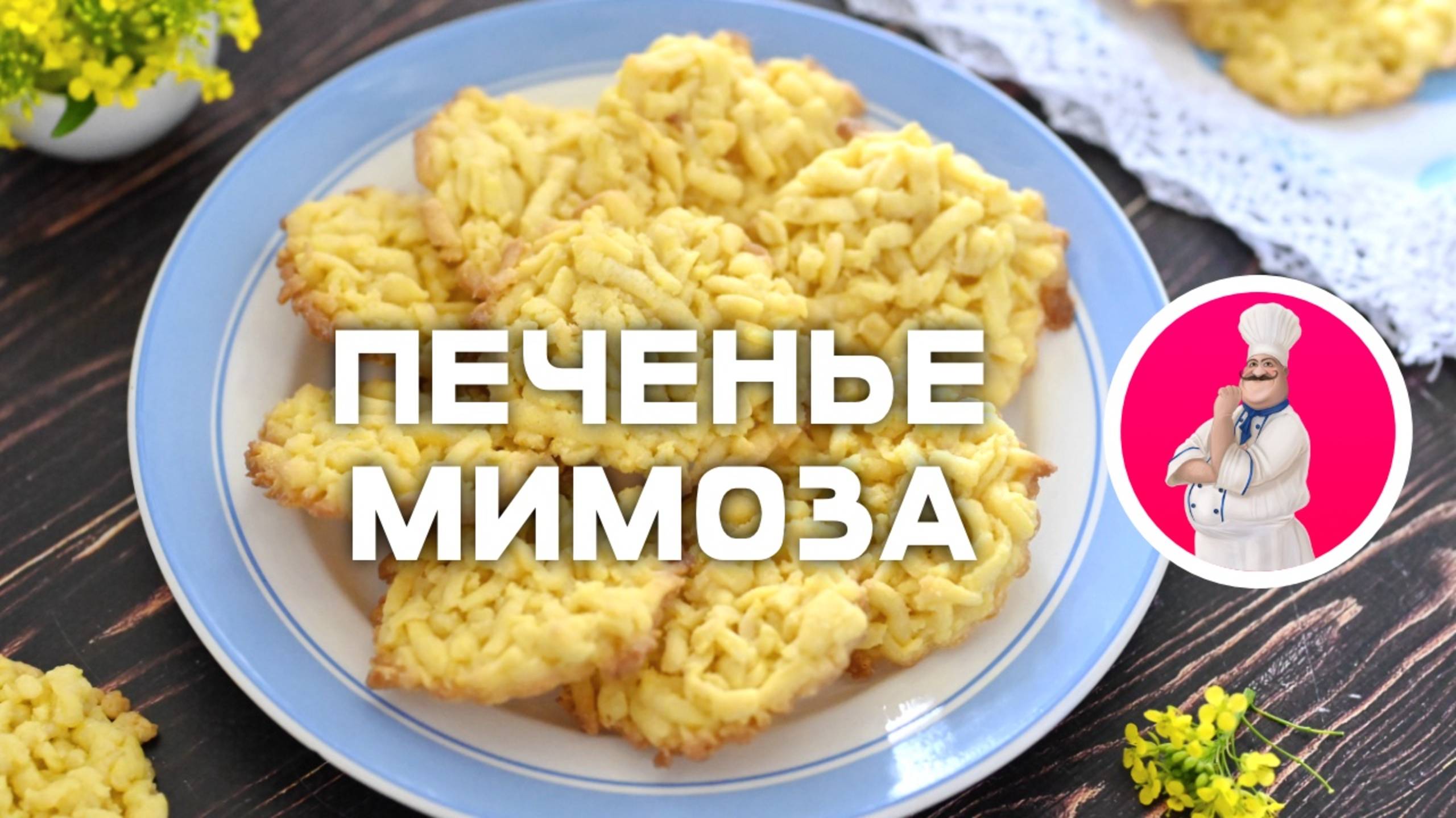 🍪 Печенье «Мимоза» из песочного теста, трём на тёрке и запекаем смотреть онлайн