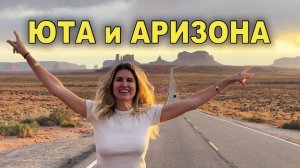 Ночевали на улице у магазина Walmart / Топ места США Юта и Аризона