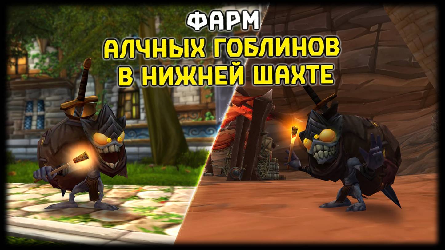 ФАРМИМ АЛЧНЫХ ГОБЛИНОВ | ИВЕНТ "АЛЧНЫЙ ПОСЛАНЕЦ" (МАУНТ СКАКУН ИНАРИЯ) смотреть онлайн