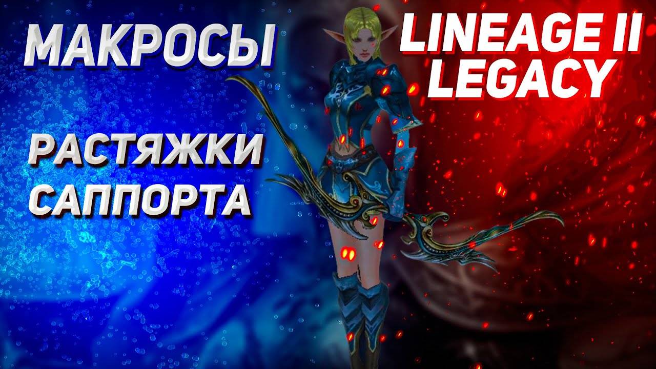 Макросы и растяжки саппорта в Lineage 2 Legacy смотреть онлайн