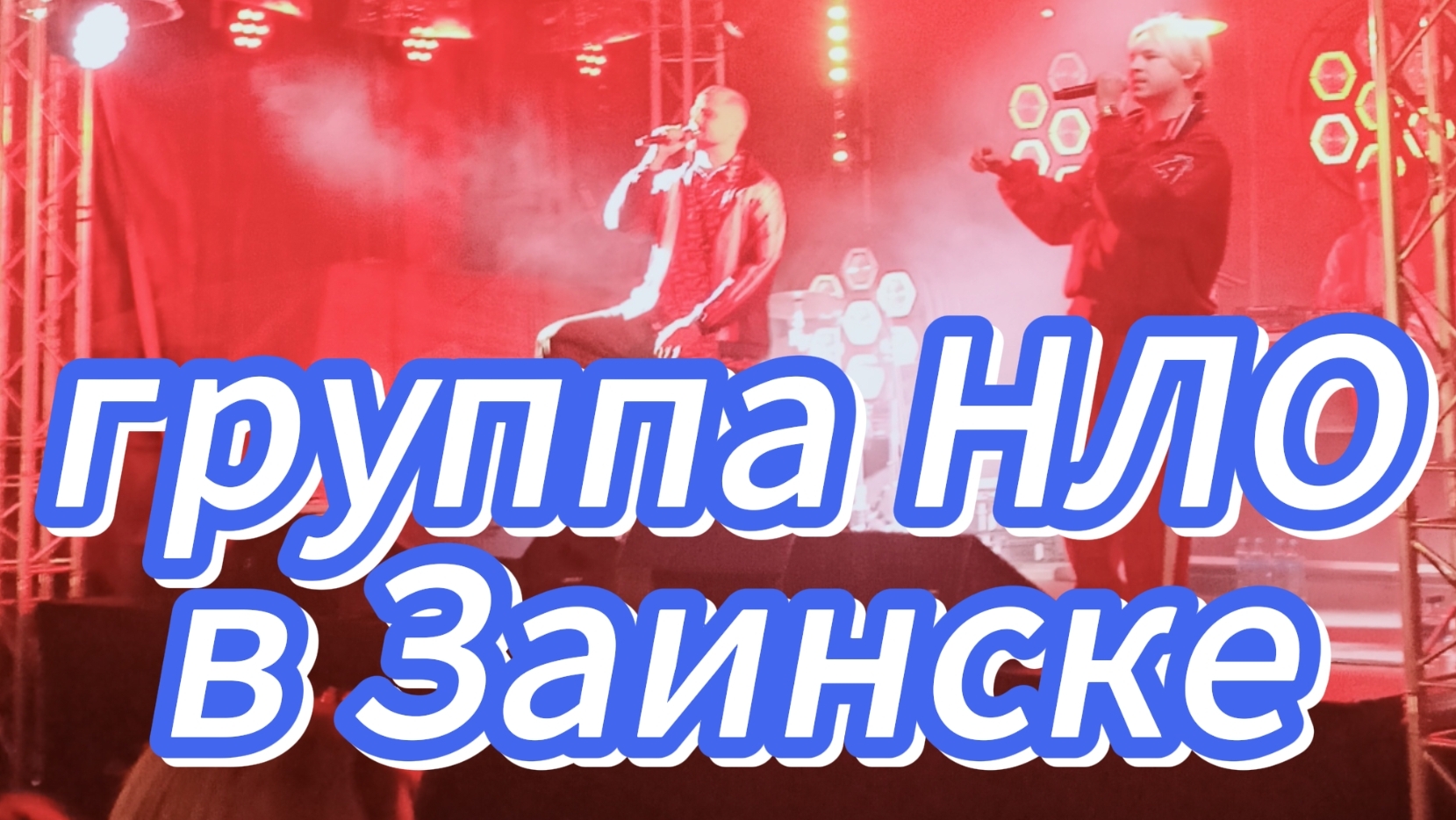 ГРУППА *НЛО* И КАВЕР ГРУППА *ШУМ И ГАМ*В ЗАИНСКЕ. ДЕНЬ МОЛОДЁЖИ 2025ГОД смотреть онлайн