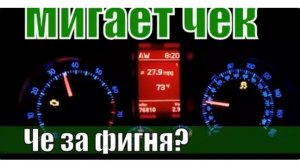 ПОЧЕМУ МИГАЕТ ЧЕК И ДВИГАТЕЛЬ ТРОИТ?