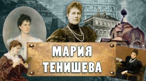 МАРИЯ ТЕНИШЕВА. Меценат, просветитель, коллекционер. Ирина Алексеевна Кеня