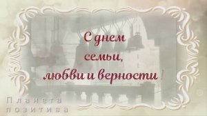 С днем семьи, любви и верности. Свеча венчальная горела. 8 июля день семьи, любви и верности