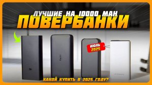 Лучшие Power Bank на 10000 mAh в 2025 году | Какой повербанк на 10000 mAh  купить?