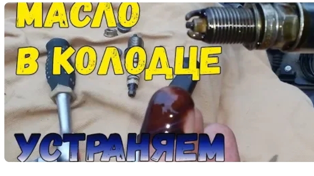 Почему Масло в свечных колодцах? ♣♣♣ Устраняем причину!