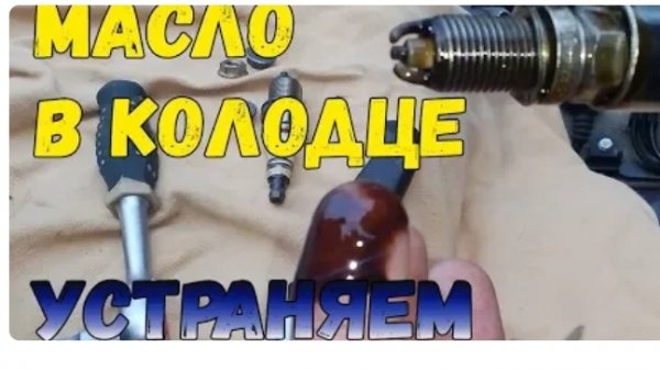 Почему Масло в свечных колодцах? ♣♣♣ Устраняем причину!