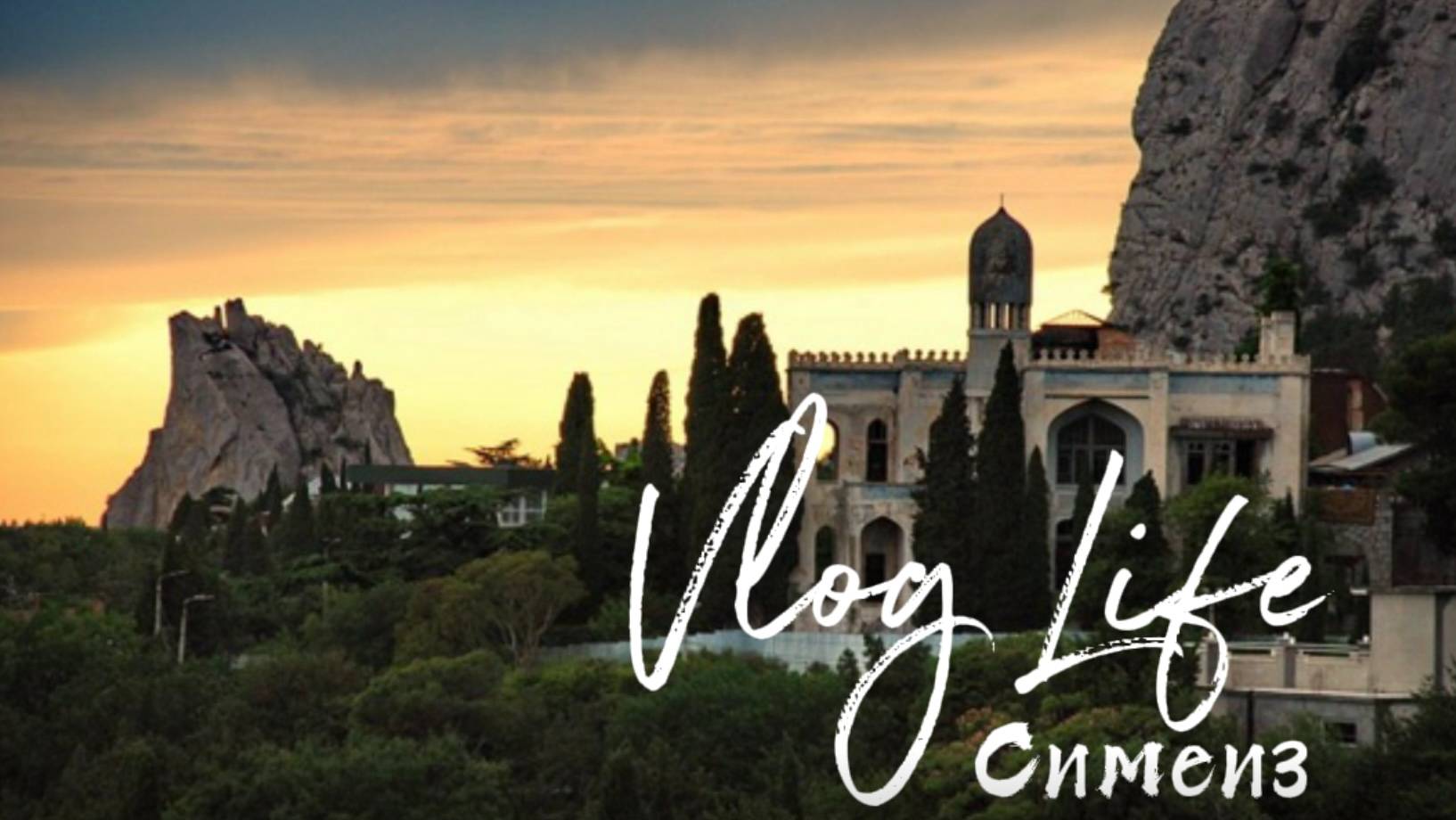 Крым. Гуляем по Симеизу)