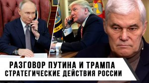 Константин Сивков | Разговор Путина и Трампа. Геополитические интересы России