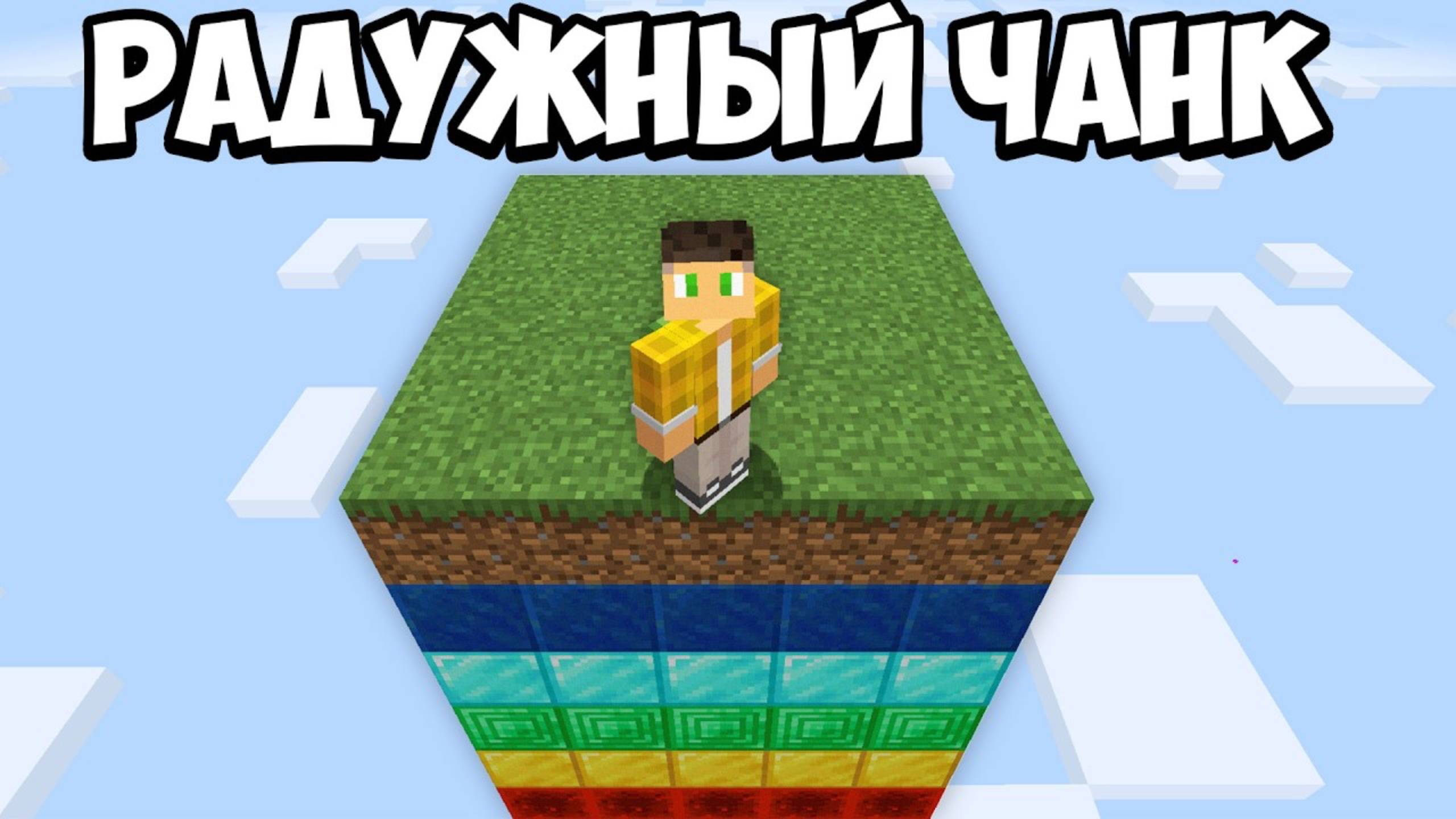 100 Дней Выживания на ОДНОМ РАДУЖНОМ ЧАНКЕ в Майнкрафт Хардкор ! смотреть онлайн