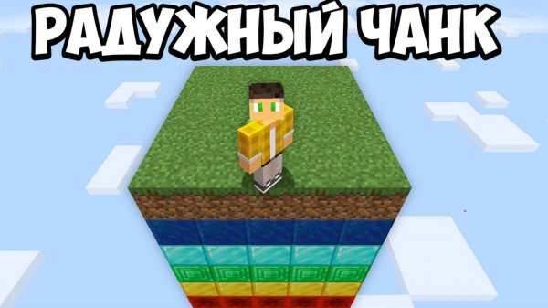 100 Дней Выживания на ОДНОМ РАДУЖНОМ ЧАНКЕ в Майнкрафт Хардкор !