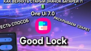 👍 Good Lock One Ui 7.0 КАК ВЕРНУТЬ СТАРЫЙ ЗНАЧОК БАТАРЕИ РАСКРЫВАЕМ НЕВЕРОЯТНЫЙ СЕКРЕТ !