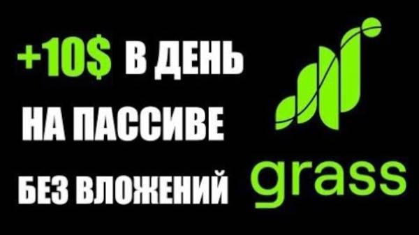 ПАССИВНЫЙ ЗАРАБОТОК | ПРОЕКТ GRASS | СКОЛЬКО МОЖНО ЗАРАБОТАТЬ?
Платформа для заработка денег в интер смотреть онлайн