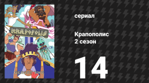 Крапополис 2 сезон 14 серия «Любовная ловушка, детка» (сериал, 2023)