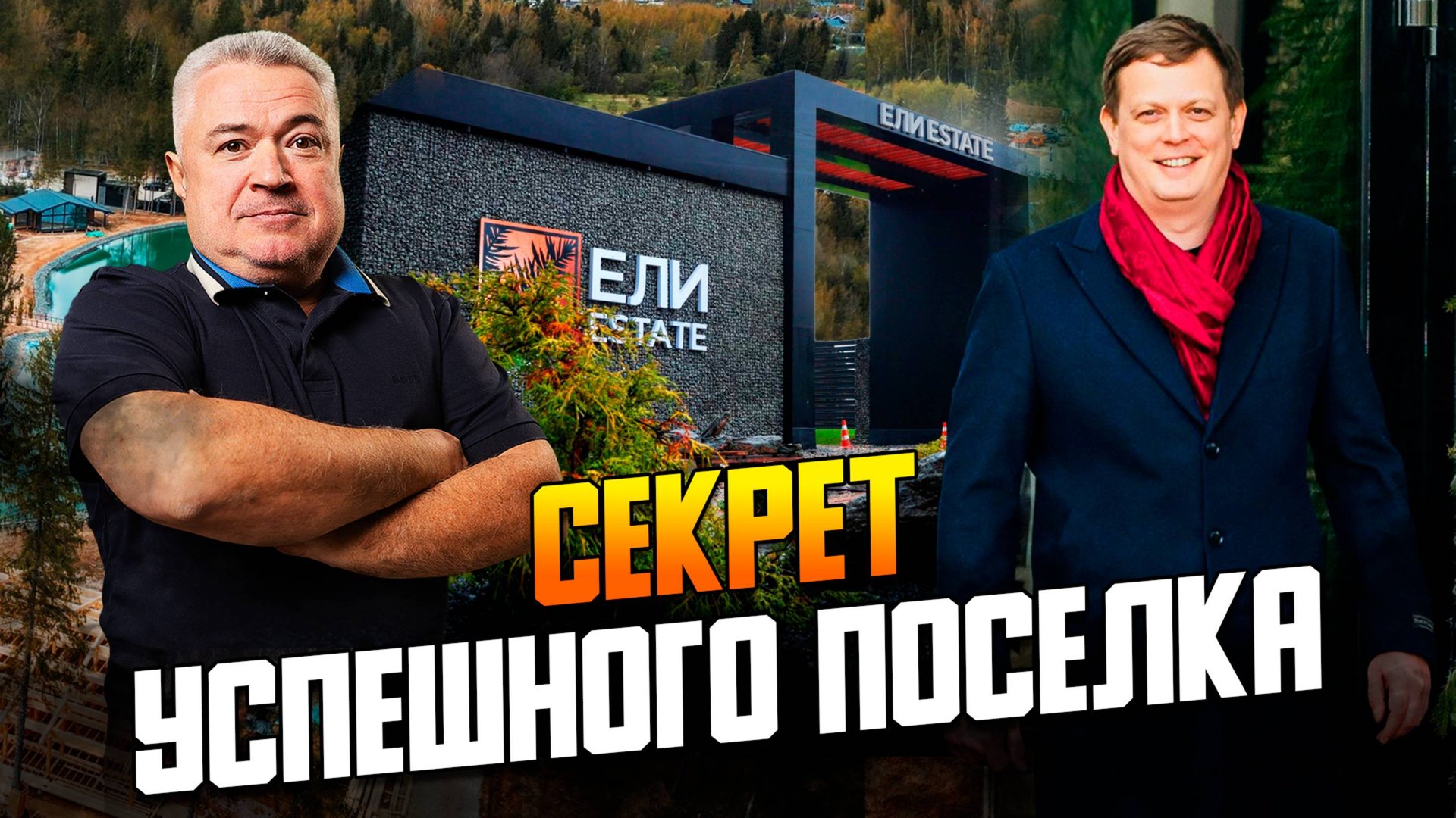 Ели Estate почему посёлок в 90 км от МКАД выстрелил Интервью с девелопером нового поколения смотреть онлайн
