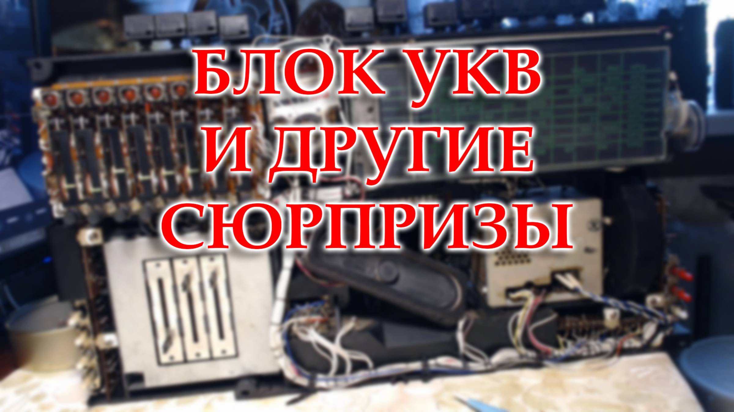 Перестроил блок УКВ Салюта 001 на ФМ. Какие встретил трудности и неисправности. смотреть онлайн
