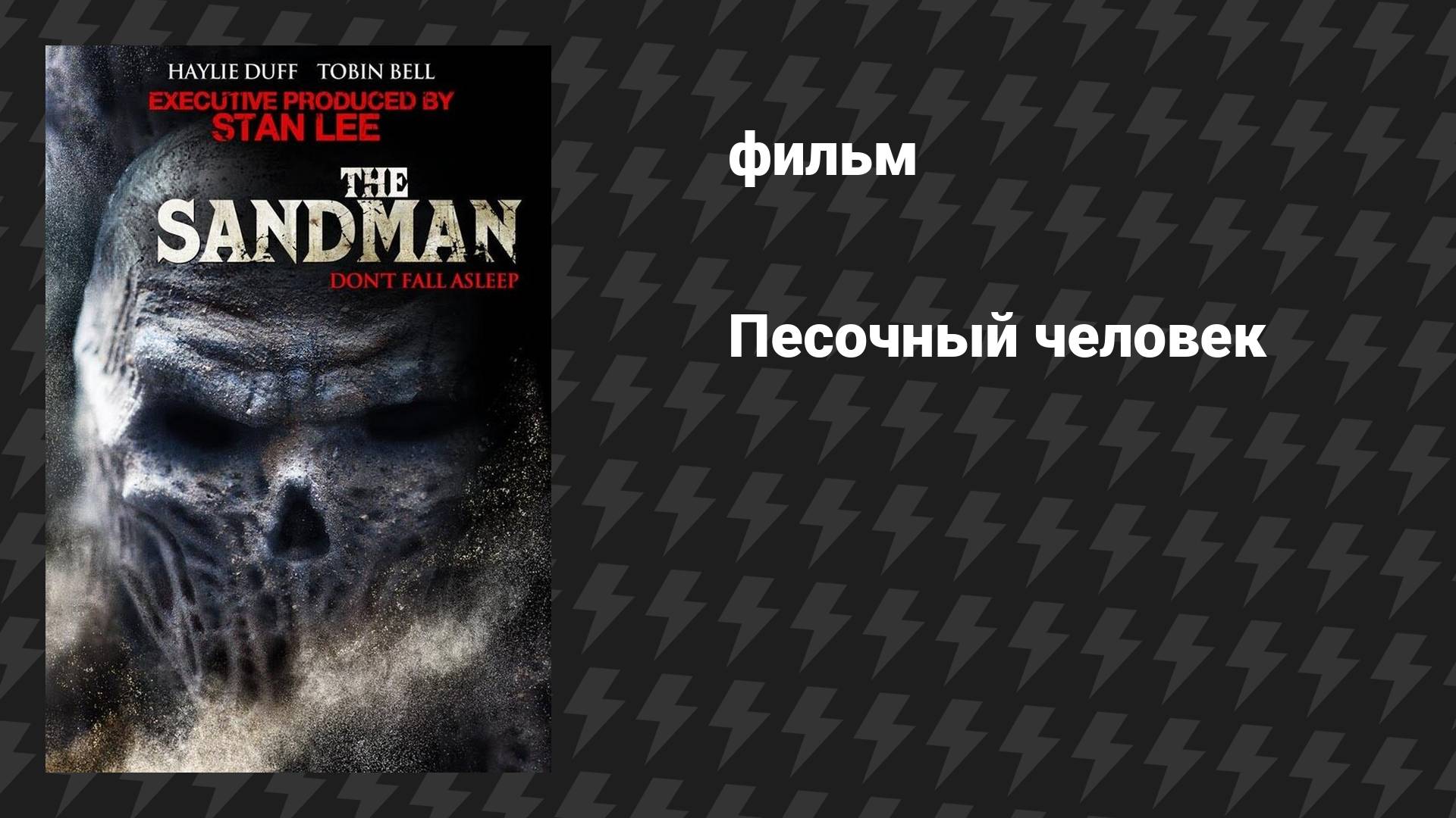 Песочный человек (фильм, 2017)