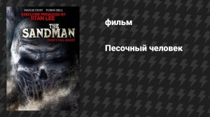 Песочный человек (фильм, 2017)