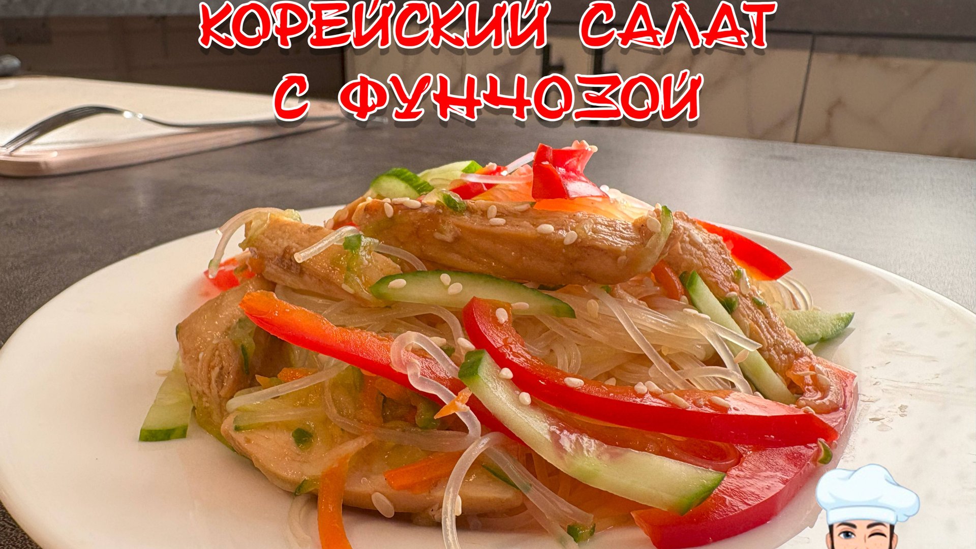 Корейский салат с фунчозой