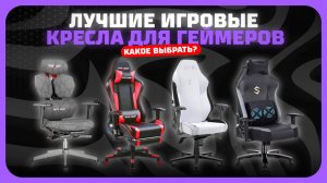Лучшие игровые кресла для геймеров в 2025 году | Какое компьютерное кресло купить?