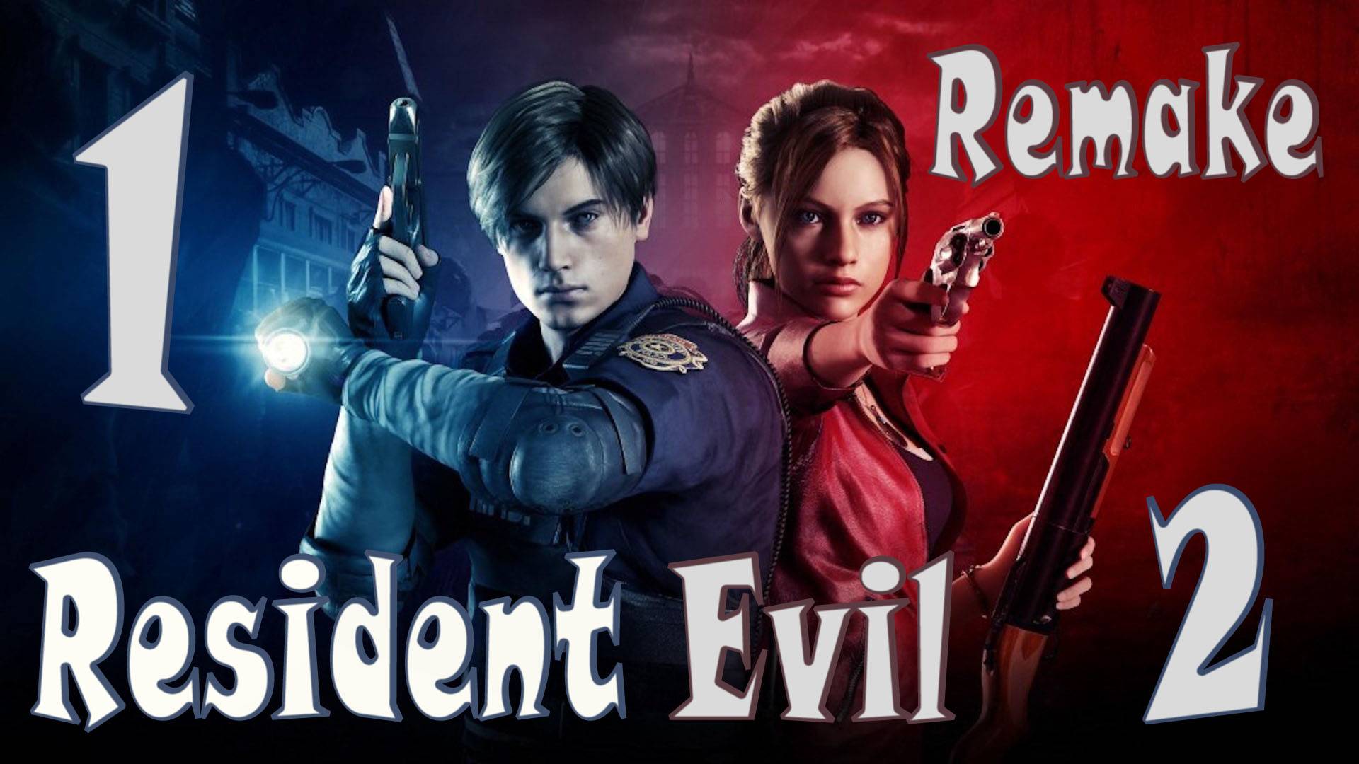 Resident Evil 2 Remake ИГРАЮ В ПЕРВЫЙ РАЗ #1
