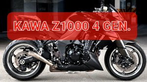 Kawasaki Z1000 4 поколения - самый красивый японский стритфайтер💯