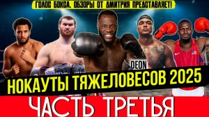 Бокс. УБОЙНЫЕ НОКАУТЫ ТЯЖЕЛОВЕСОВ 2025 года, часть третья!