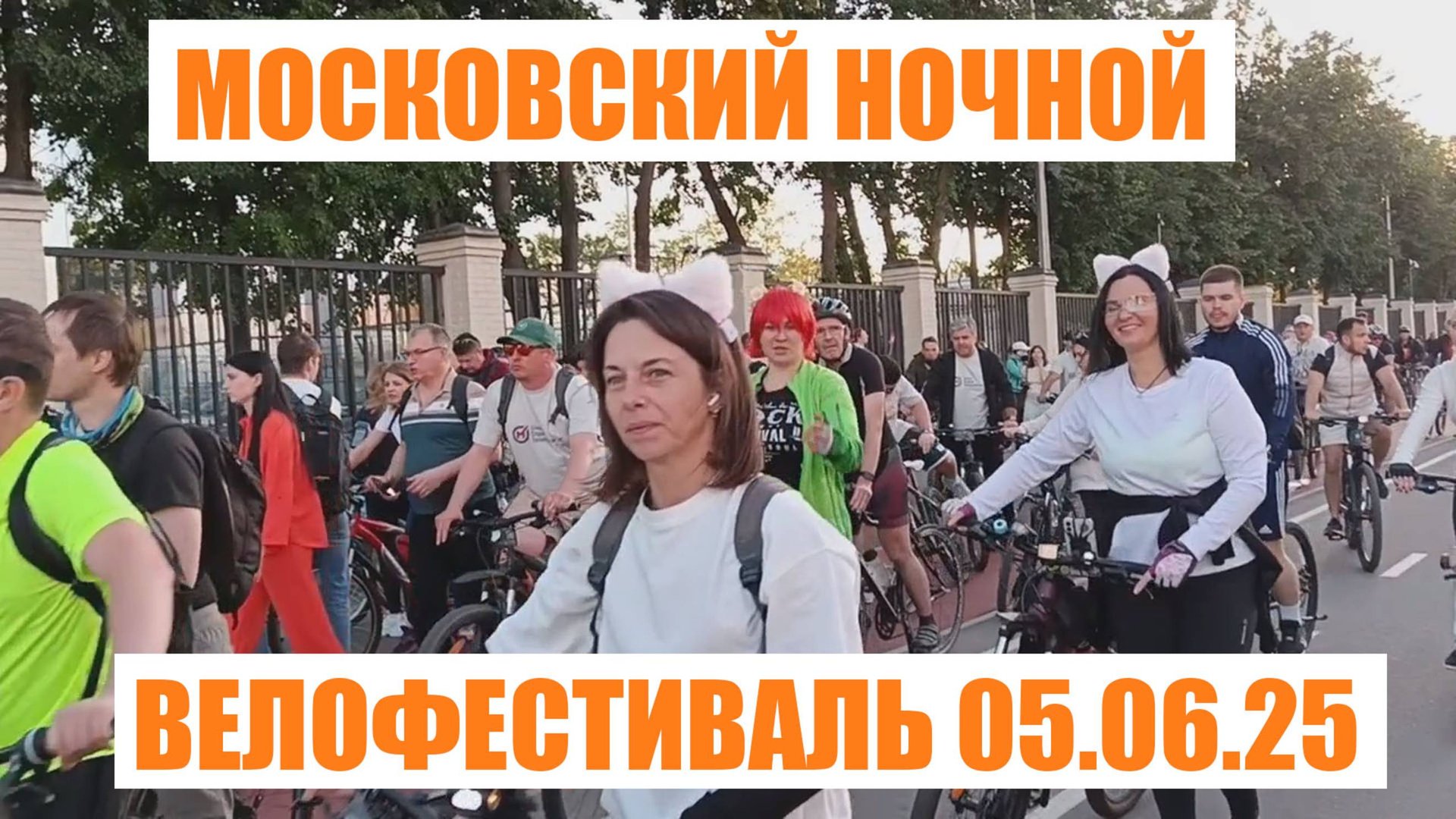 Московский ночной велофестиваль.
