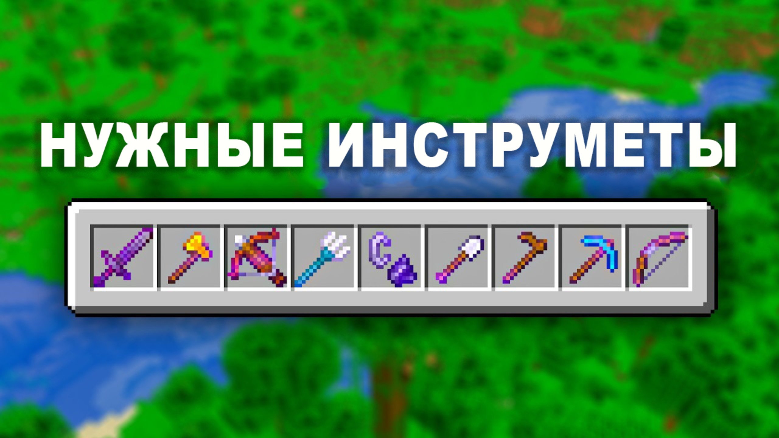 10 инструментов, которые нужны каждому игроку Майнкрафт смотреть онлайн