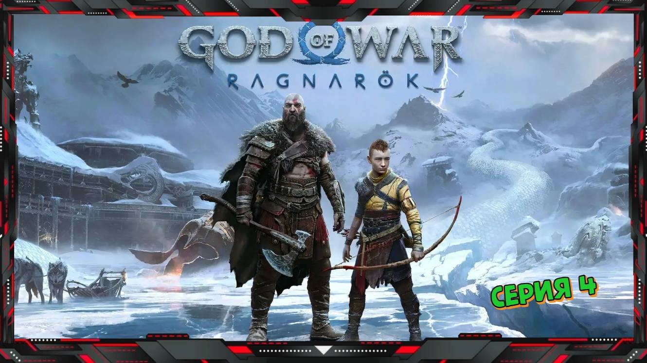 God of War Ragnarok - Полное Прохождение