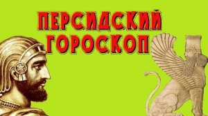 Древний Персидский гороскоп. Узнай свой характер