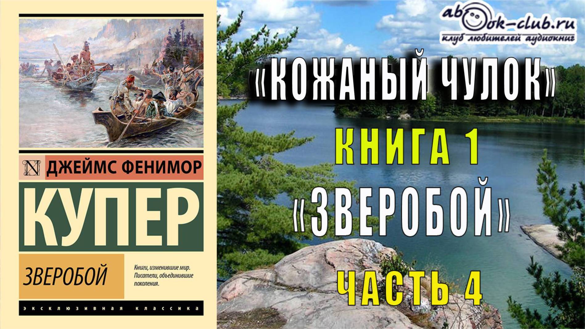 Джеймс Фенимор Купер "Кожаный чулок" (книга 1) "Зверобой или Первая тропа войны" (часть 4)