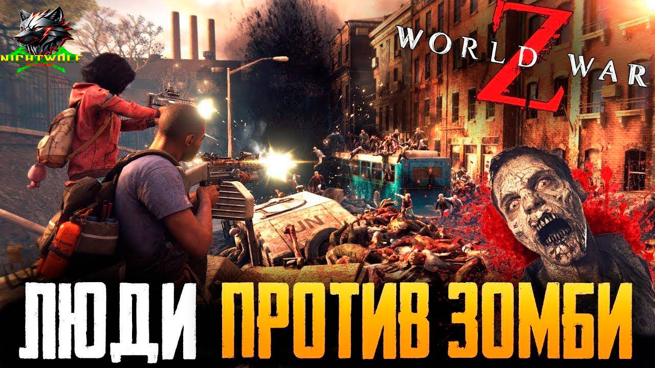 World War Z ► Прохождение #14 ► МИРОВАЯ ВОЙНА Z в Кооперативе. Качаем классы! смотреть онлайн